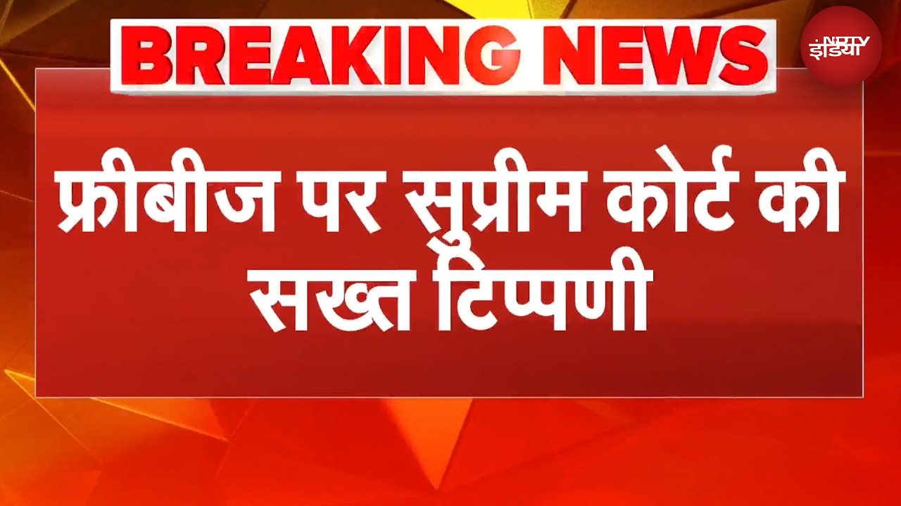इसी तरह मुफ्त खाना, मुफ्त बिजली देते रहे तो... राज्य सरकारों को Supreme Court ने  लगाई फटकार