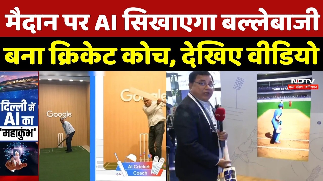 AI Summit 2026: मैदान पर AI सिखाएगा बल्लेबाजी, बना Cricket Coach, देखिए वीडियो | Ai Cricket Coach