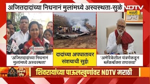 Ajit Dada यांच्या निधनानं मुलांमध्ये अस्वस्थता; Supriya Sule म्हणाल्या... | NDTV मराठी