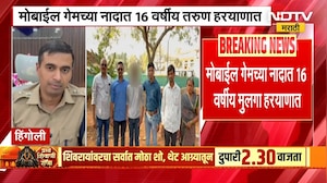 Hingoli | Online Game च्या नादात हिंगोलीतील मुलगा पोहचला हरयाणात | NDTV मराठी