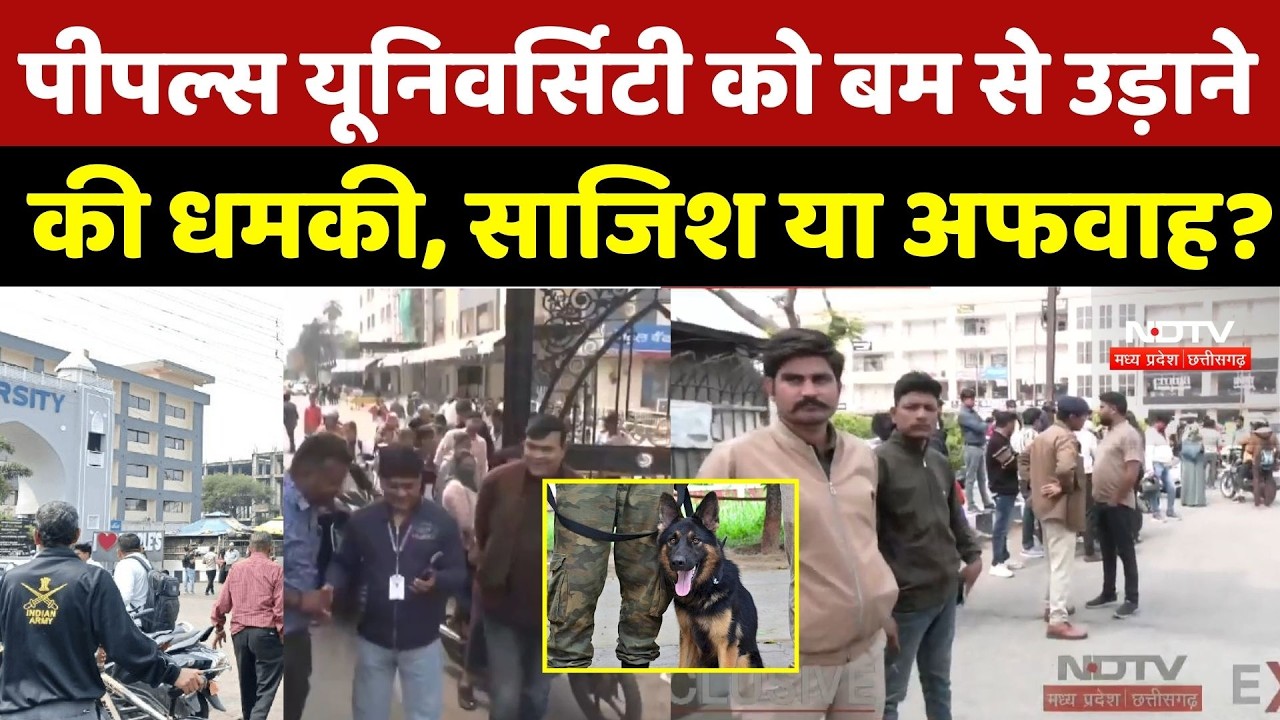 Peoples University Bomb Threat Update: पीपल्स यूनिवर्सिटी को बम से उड़ाने की धमकी, साजिश या अफवाह?