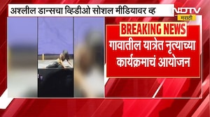 Kolhapur | शिवरायांच्या पुतळ्यावर पडदा लावत अश्लील डान्स Video Viral | NDTV मराठी