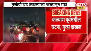 Kalyan |मुलीची छेड काढल्याच्या संशयातून दोन गटात राडा पोलिसांनाही धक्काबुक्की, कल्याण पूर्वेतील घटना