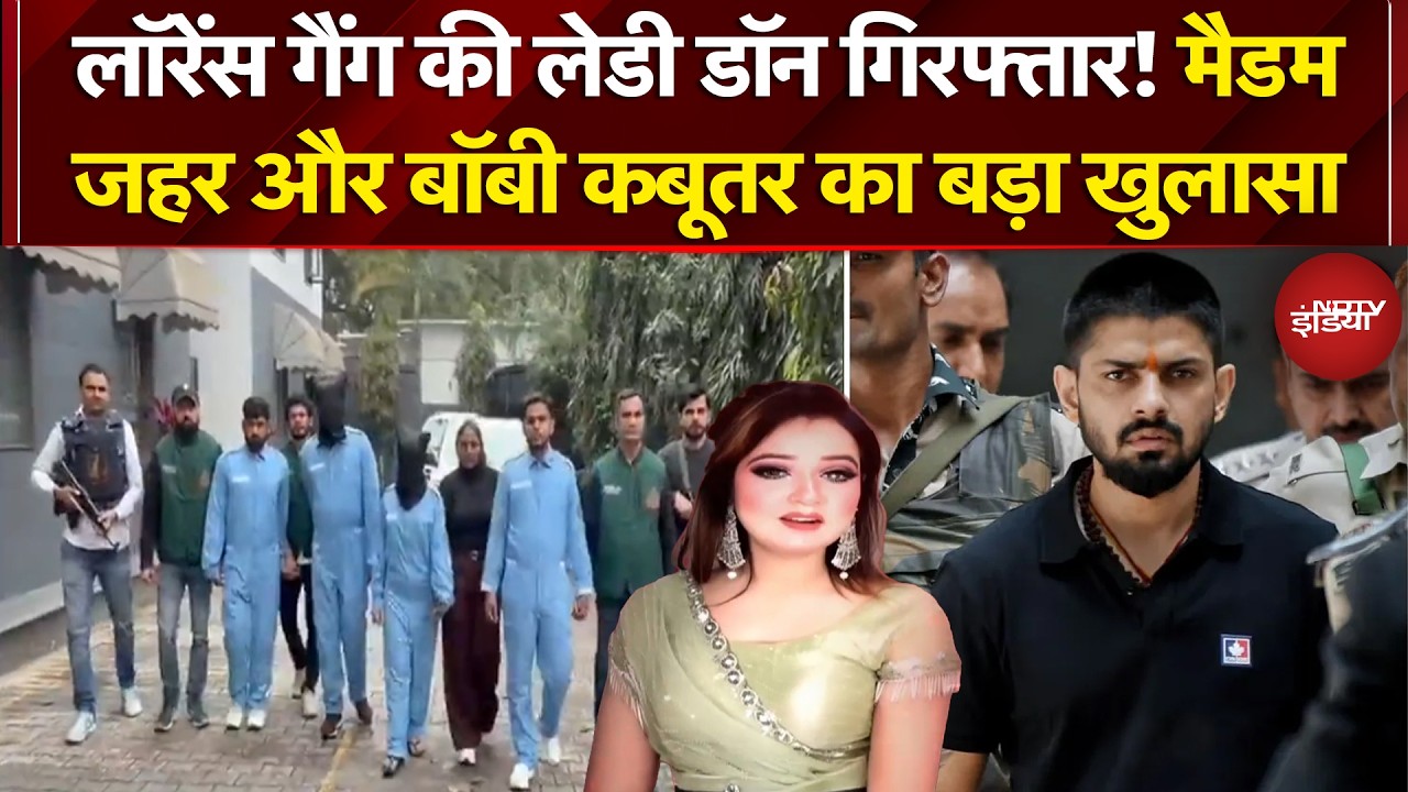 Lawrence Bishnoi News: लॉरेंस की 'लेडी डॉन' का क्या नेटवर्क? | Top News | Latest News | NDTV INDIA