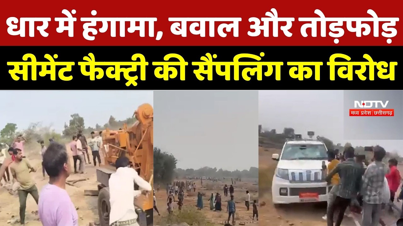 Dhar News: धार में हंगामा, बवाल और तोड़फोड़, Cement Factory की Sampling का विरोध | Viral Video | MP
