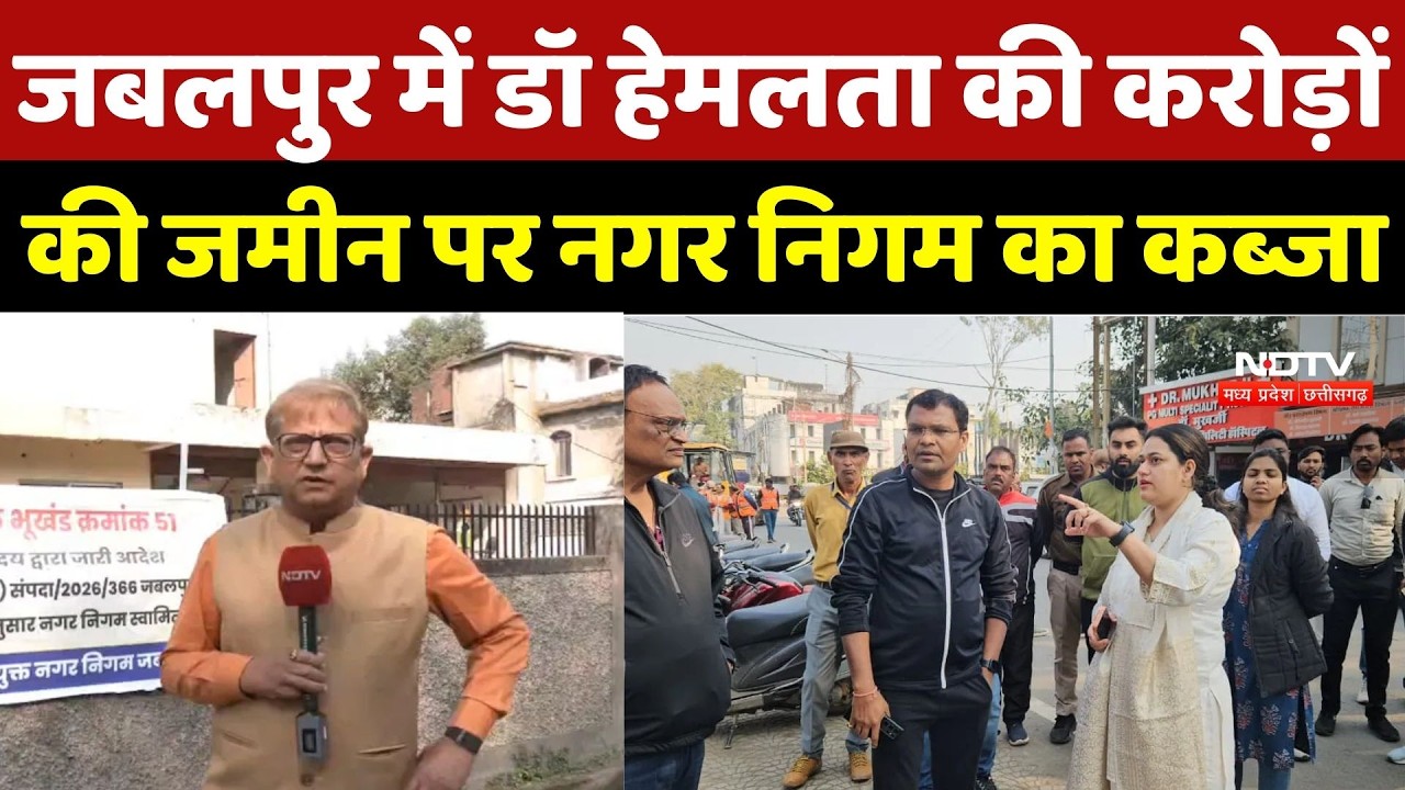 Jabalpur Dr Hemlata Property Dispute: डॉ हेमलता की करोड़ों की जमीन पर नगर निगम का कब्जा | Breaking
