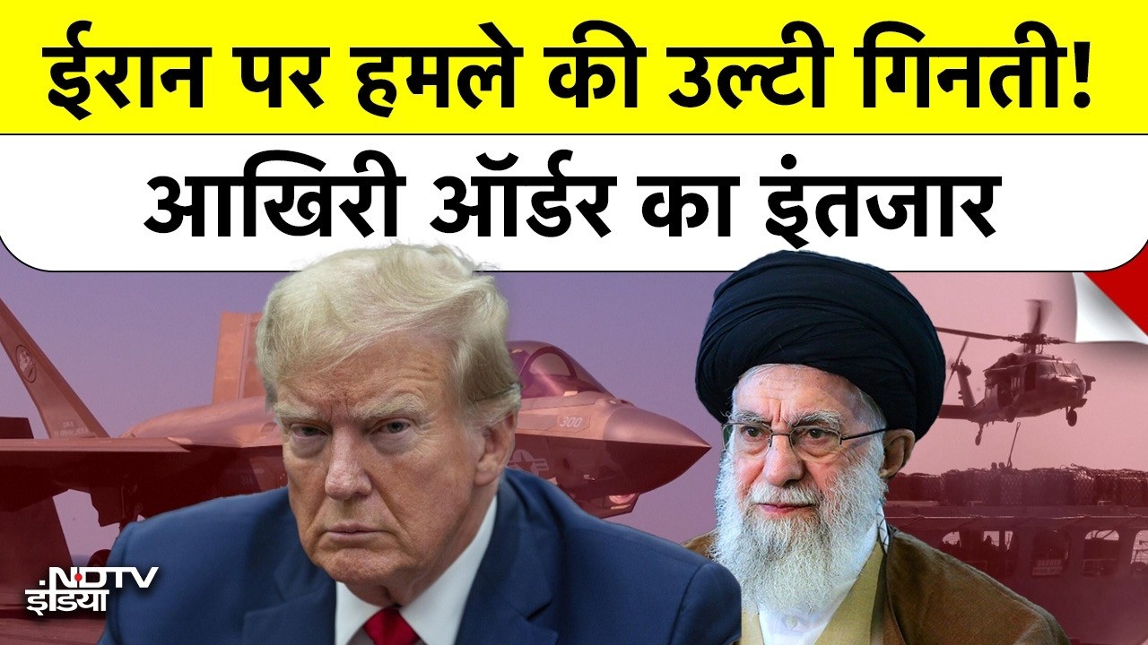 US- Iran Attack News: 4 दिनों में ईरान पर हमला? ट्रंप का 'Final Order' तैयार! | US vs Iran War News