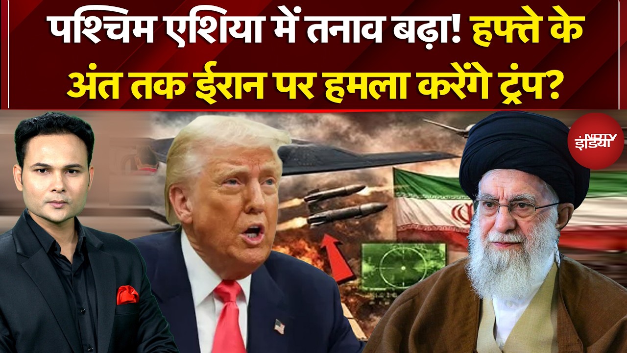 US Iran Tension: बस भिड़ने ही वाले हैं America-Iran ! हफ्ते के अंत तक ईरान पर हमला करेंगे Trump?