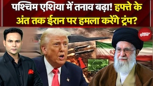 US Iran Tension: बस भिड़ने ही वाले हैं America-Iran ! हफ्ते के अंत तक ईरान पर हमला करेंगे Trump?
