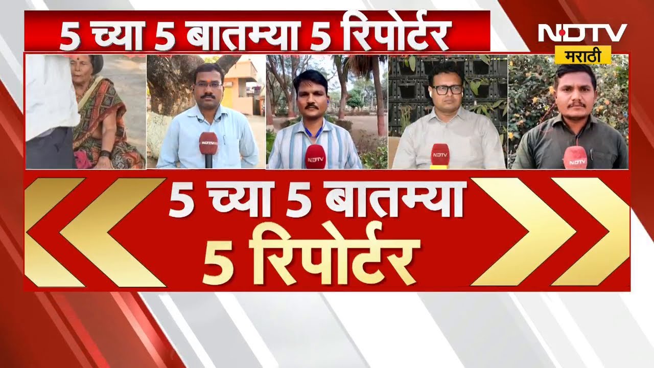 5 वाजेच्या 5 बातम्या सविस्तर | Dhule | Indapur | Akola | Mumbai | Hingoli | NDTV मराठी