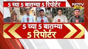 5 वाजेच्या 5 बातम्या सविस्तर | Dhule | Indapur | Akola | Mumbai | Hingoli | NDTV मराठी