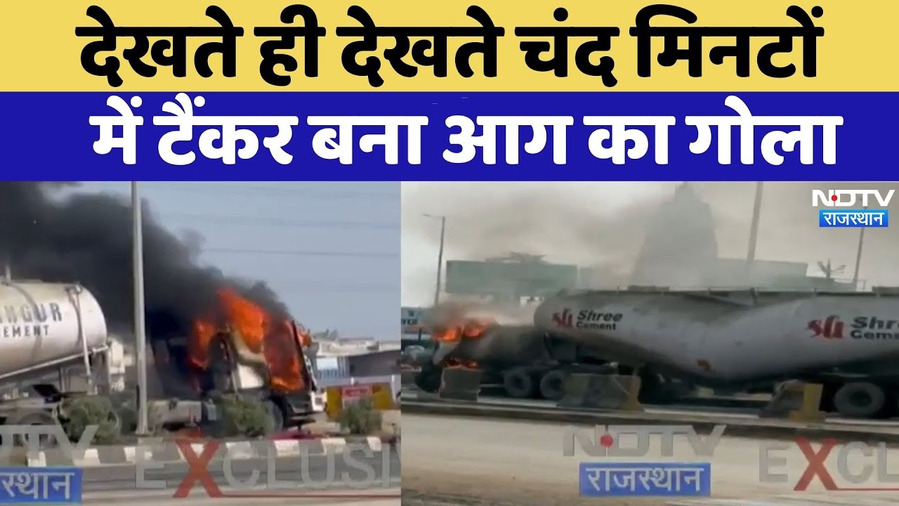 Kishangarh Road Accident: चंद मिनटों में Tanker बना आग का गोला  | Viral Video | Rajasthan Top News
