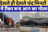 Kishangarh Road Accident: चंद मिनटों में Tanker बना आग का गोला  | Viral Video | Rajasthan Top News