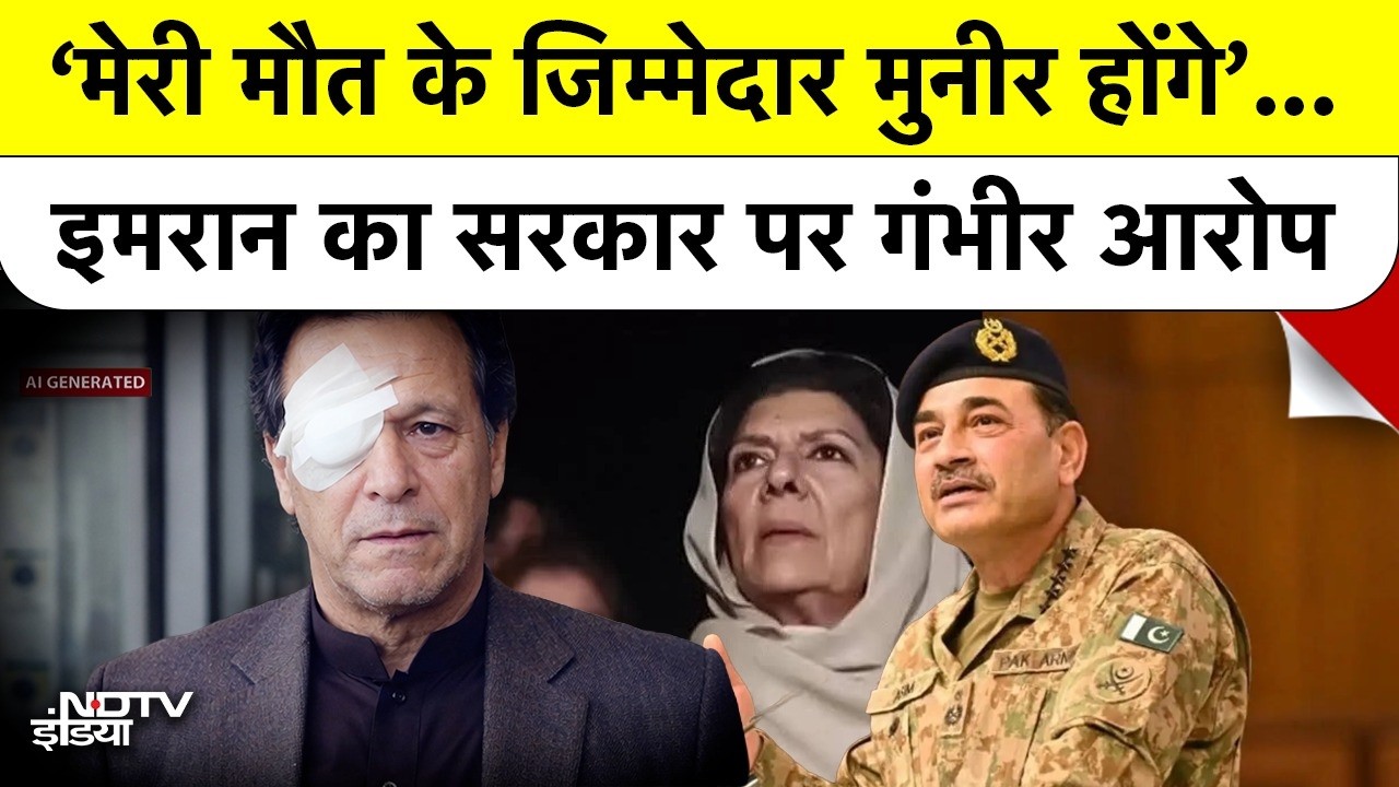 Asim Munir vs Imran Khan: "आने वाली पीढ़ियों को नहीं छोड़ेंगे": Imran के बहनों की खुली चेतावनी