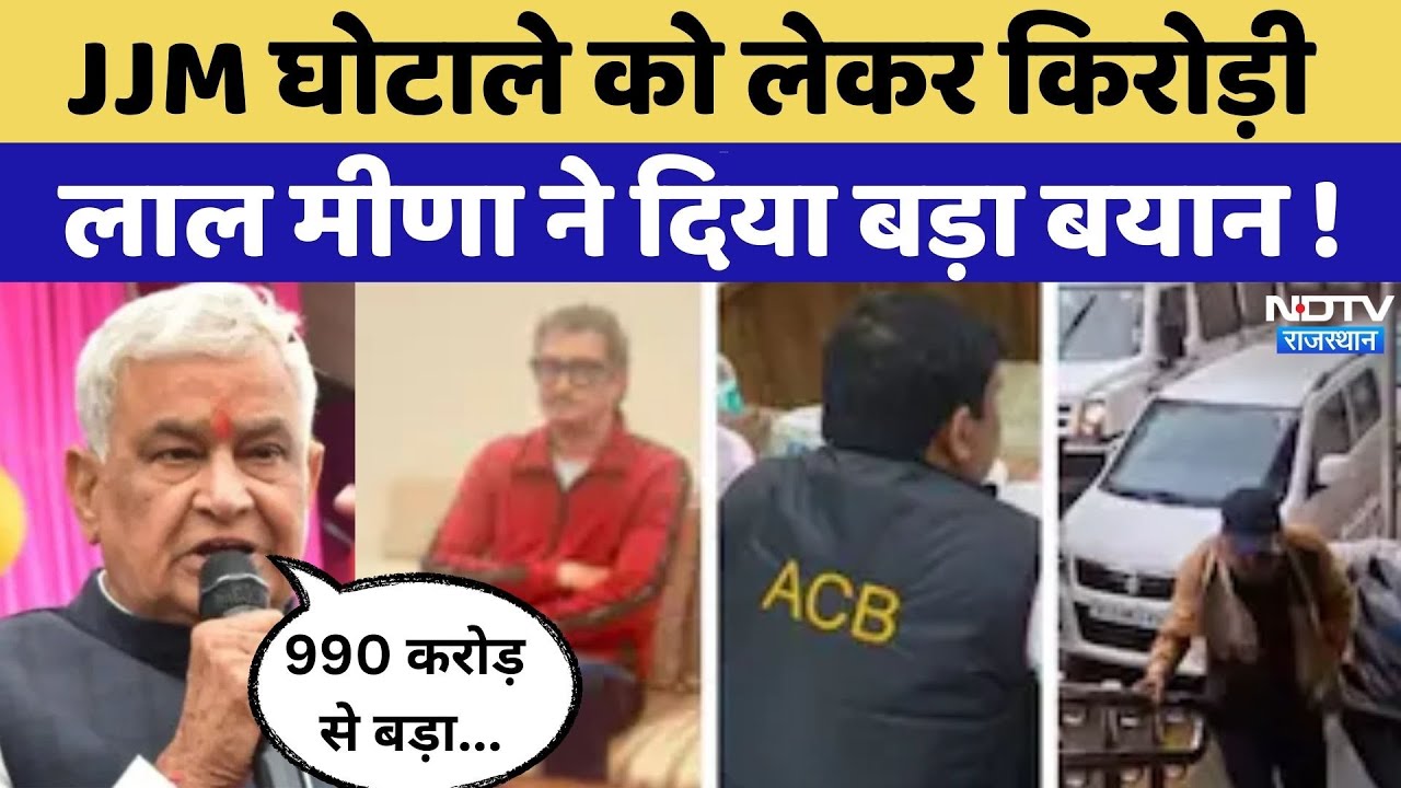 JJM Scam:979 करोड़, 10 गिरफ्तारियां,अब Kirodi Lal Meena ने दिया बड़ा बयान | Breaking News | Rajasthan