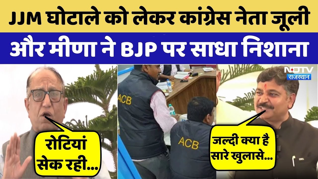 JJM Scam: Tika Ram Jully और Ramkesh Meena ने BJP पर साधा निशाना | Viral Video | Rajasthan Top News