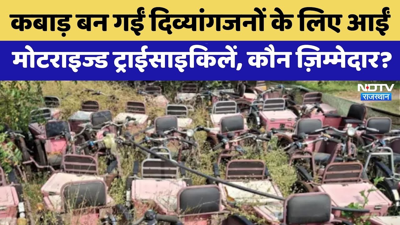 Baran News: कबाड़ बन गईं दिव्यांगजनों के लिए आईं 200 Motorized Tricycles | Rajasthan Top News