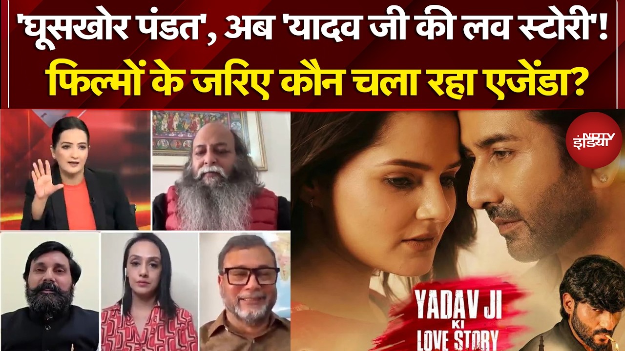 Yadav Ji Ki Love Story', विवादों की थ्योरी, 'लव स्टोरी' बहाना, मकसद हेट स्टोरी फैलाना! | NDTV India