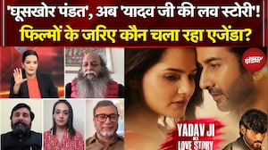 Yadav Ji Ki Love Story', विवादों की थ्योरी, 'लव स्टोरी' बहाना, मकसद हेट स्टोरी फैलाना! | NDTV India
