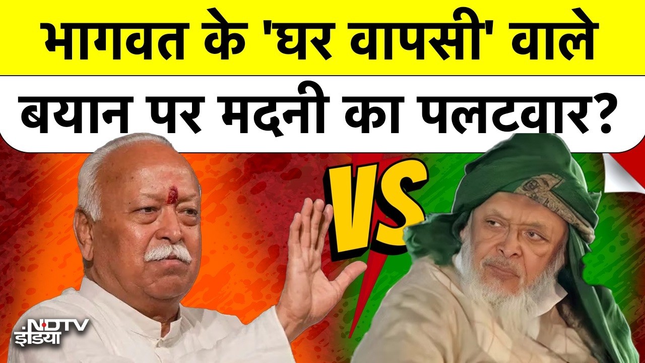 Mohan Bhagwat vs Arshad Madani: घर वापसी और 3 बच्चों के बयान पर छिड़ा घमासान | RSS vs Jamiat