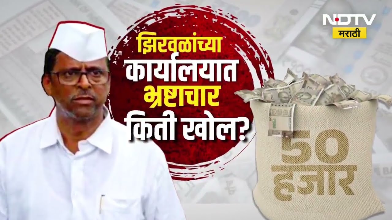 मंत्री Narhari Zirwal यांच्या ऑफिसमध्ये 'एका रेषे'चा रेट किती? पाहा NDTV मराठीचा सविस्तर Report