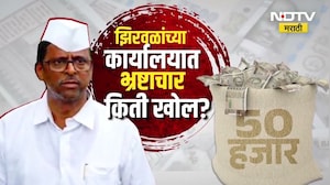 मंत्री Narhari Zirwal यांच्या ऑफिसमध्ये 'एका रेषे'चा रेट किती? पाहा NDTV मराठीचा सविस्तर Report