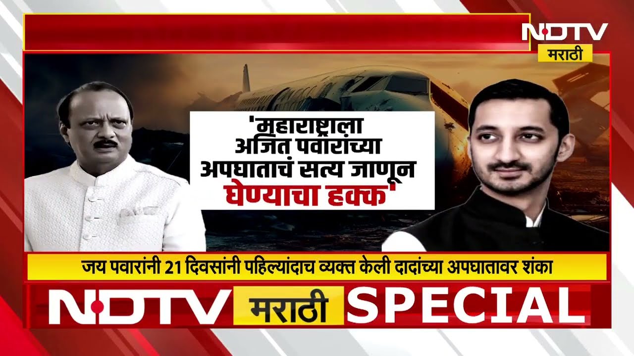 Ajit Pawar यांच्या अपघातावर Jay Pawar यांना शंका; Sunil Tatkare, Praful Patel काय बोलणार?
