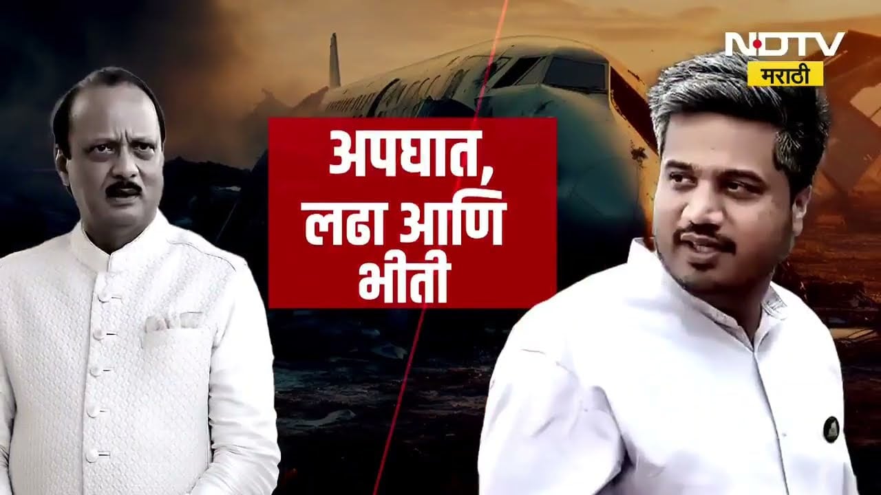Ajit Pawar यांचा विमान अपघात,  लढा आणि भीती; आता Rohit Pawar यांच्या जीवाला धोका | NDTV मराठी