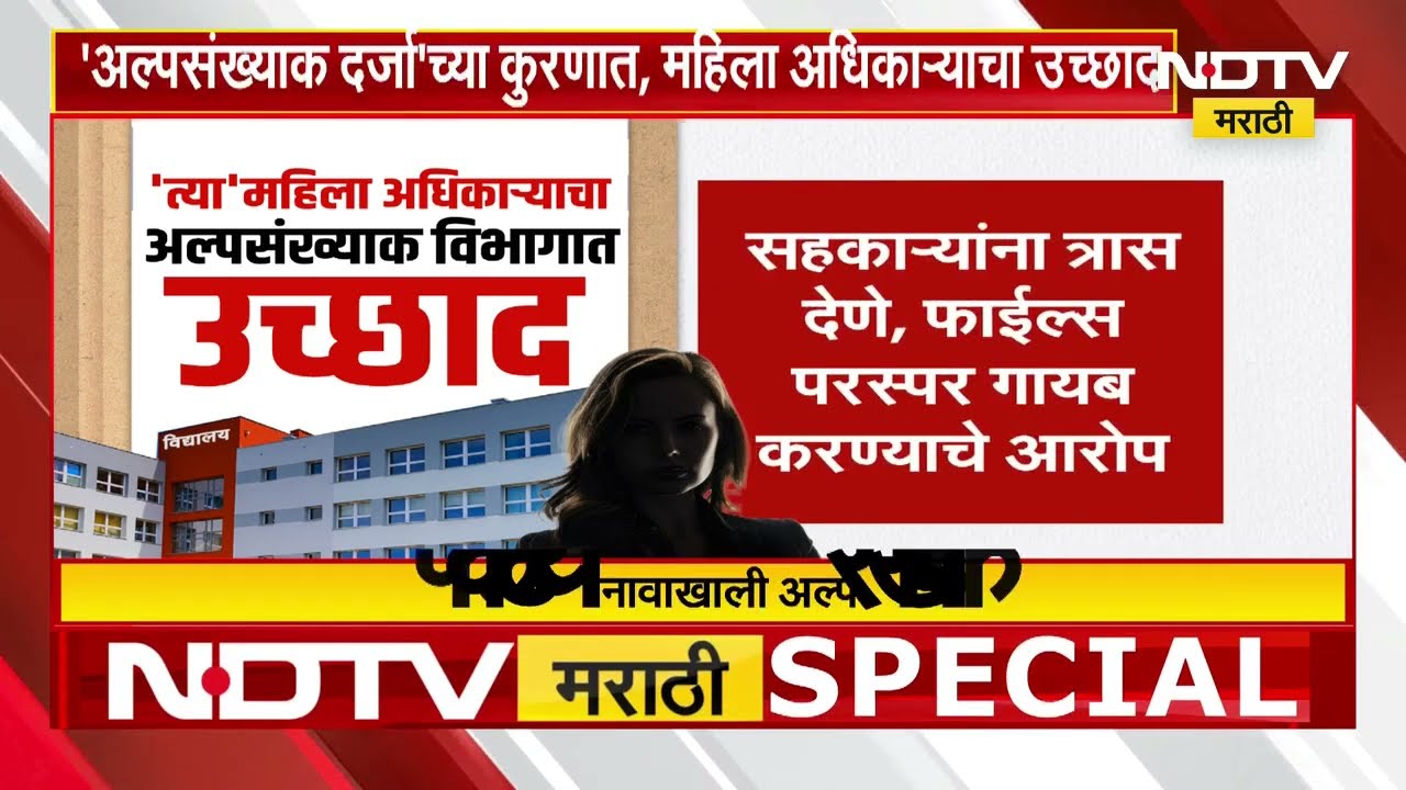 अल्पसंख्याक खात्यात भ्रष्टाचाराचा महापूर! कोण आहे 'ती' महिला अधिकारी? | Minority Dept | NDTV मराठी