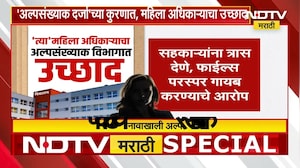 अल्पसंख्याक खात्यात भ्रष्टाचाराचा महापूर! कोण आहे 'ती' महिला अधिकारी? | Minority Dept | NDTV मराठी
