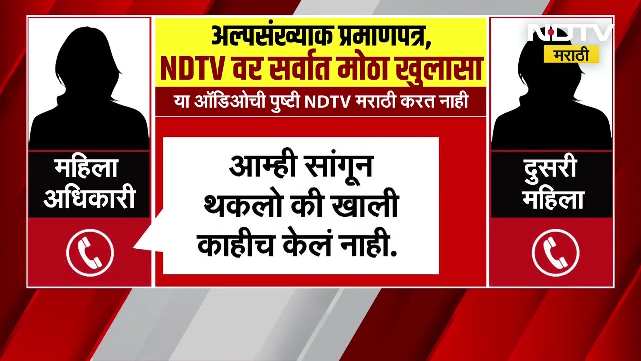 NDTV Marathi Investigation: अल्पसंख्याक दर्जा प्रकरणात मोठा भ्रष्टाचार | Minority Status Scam