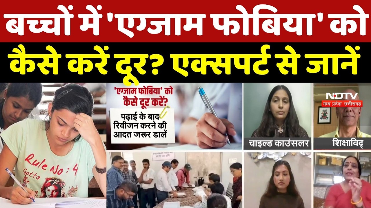 Tips For Exam Pressure: बच्चों में 'Exam Phobia' को कैसे करें दूर? Expert से जानिए जवाब | Exam Tips