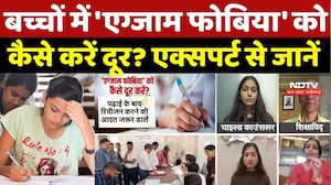 Tips For Exam Pressure: बच्चों में 'Exam Phobia' को कैसे करें दूर? Expert से जानिए जवाब | Exam Tips