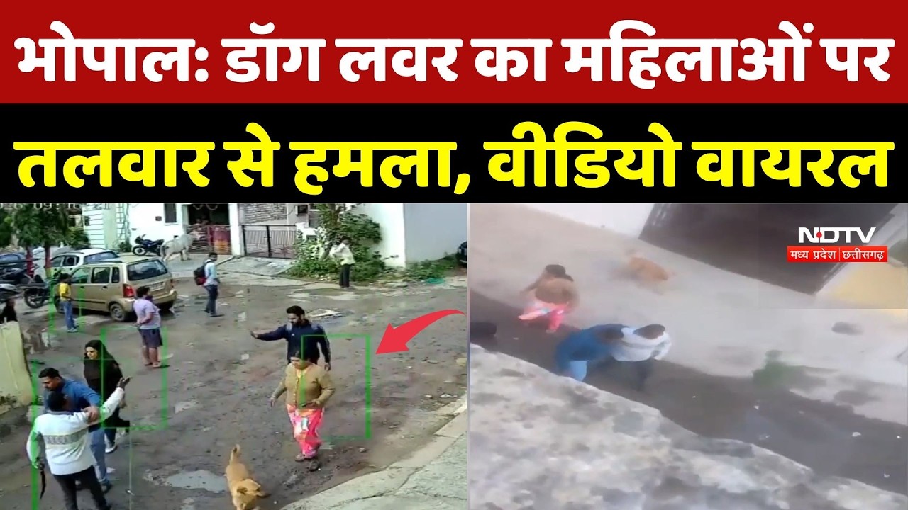 Bhopal Dog Lovers Attack: डॉग लवर्स का महिलाओं पर तलवार से हमला, Video Viral | TOP Breaking News