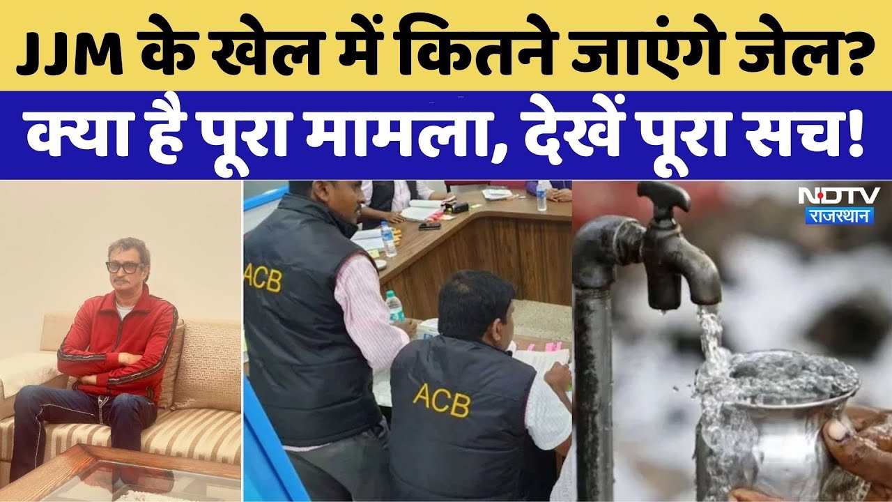 JJM Scam:979 करोड़, 10 गिरफ्तारियां, देखें पूरा मामला | Breaking News | Rajasthan Top News