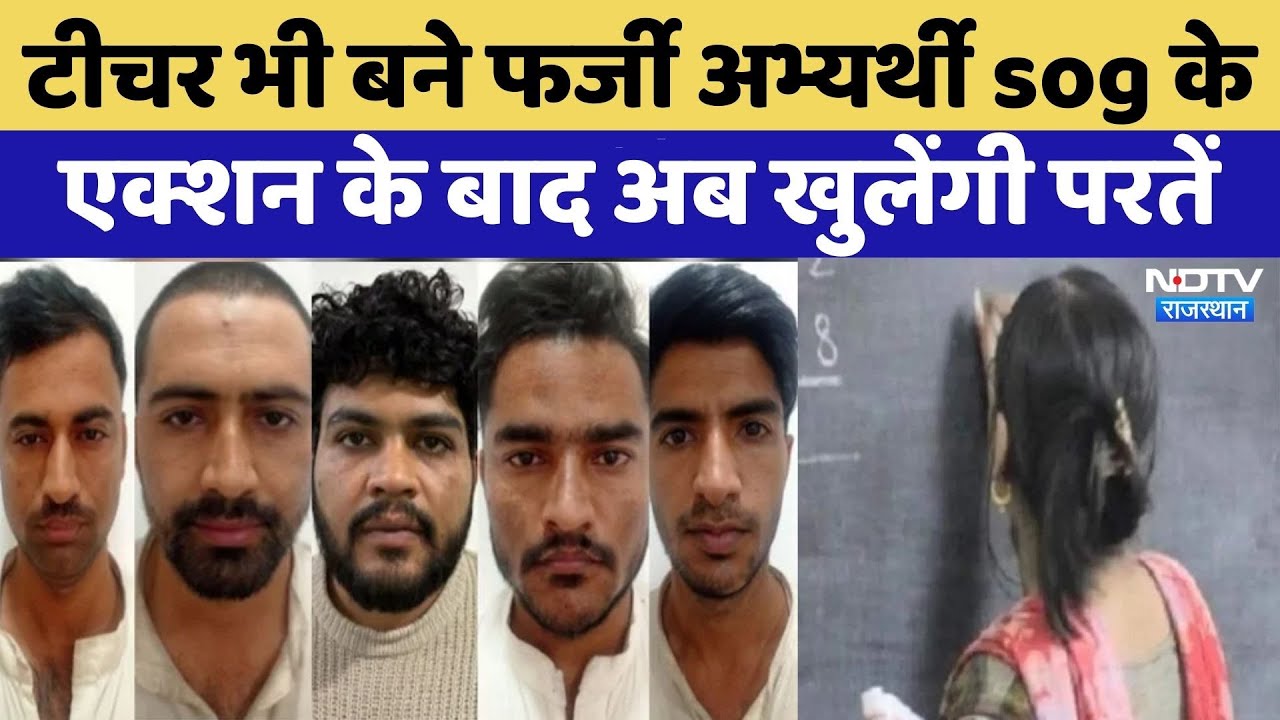 SOG Action:टीचर भी बने Fake Candidate| SOG | Rajasthan Top News | MBBS