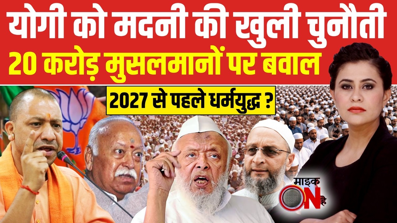 Sucherita Kukreti |UP Politics: Bhagwat-Yogi मुलाकात, '27 विजय की बात, Muslim वोट टारगेट? Mic On Hai