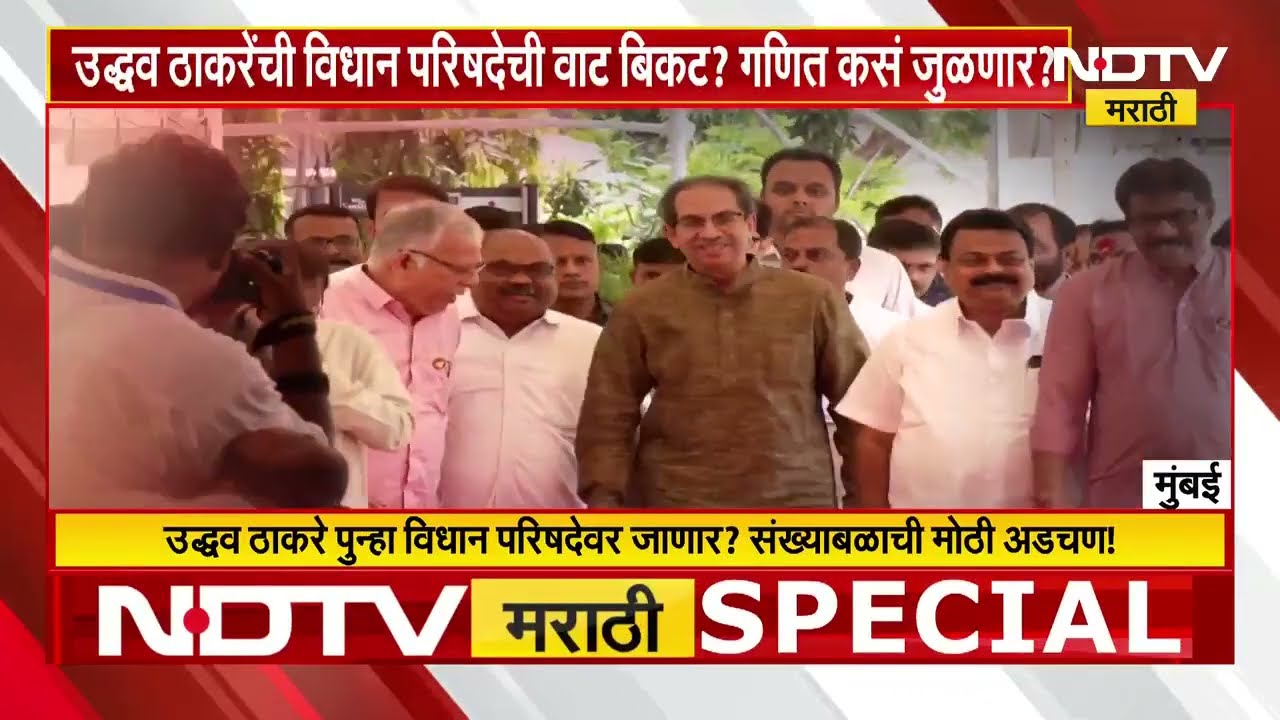 Uddhav Thackeray यांची विधान परिषदेची वाट बिकट? गणित कसं जुळणार? | MVA | ShivsenaUBT | NDTV