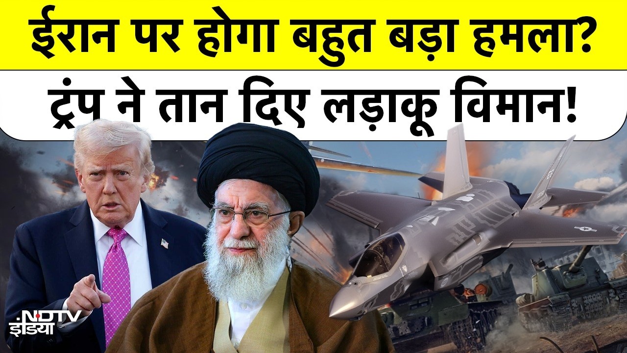 Iran Vs America: ईरान पर होगा बहुत बड़ा हमला? ट्रंप ने तान दिए लड़ाकू विमान! #trump #khamenei #war