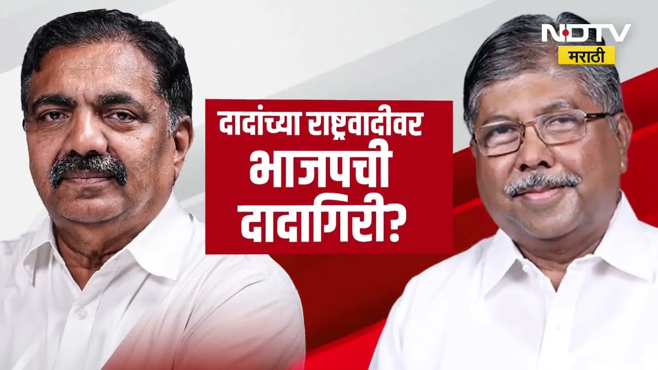 Sangli मध्ये भाजपची Ajit Dada यांच्या राष्ट्रवादीवर दादागिरी? | Special Report | NDTV मराठी