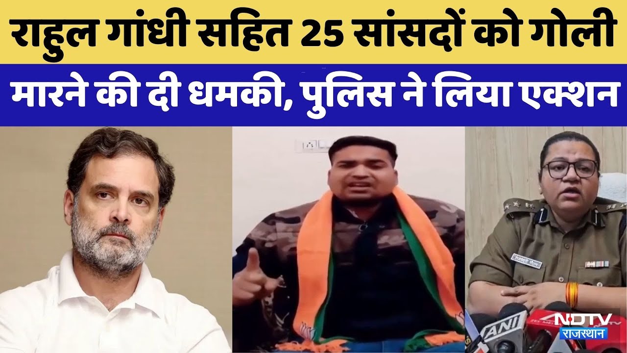 Rahul Gandhi सहित 25 सांसदों को गोली मारने की दी धमकी | Rajasthan Police | Top News | Congress
