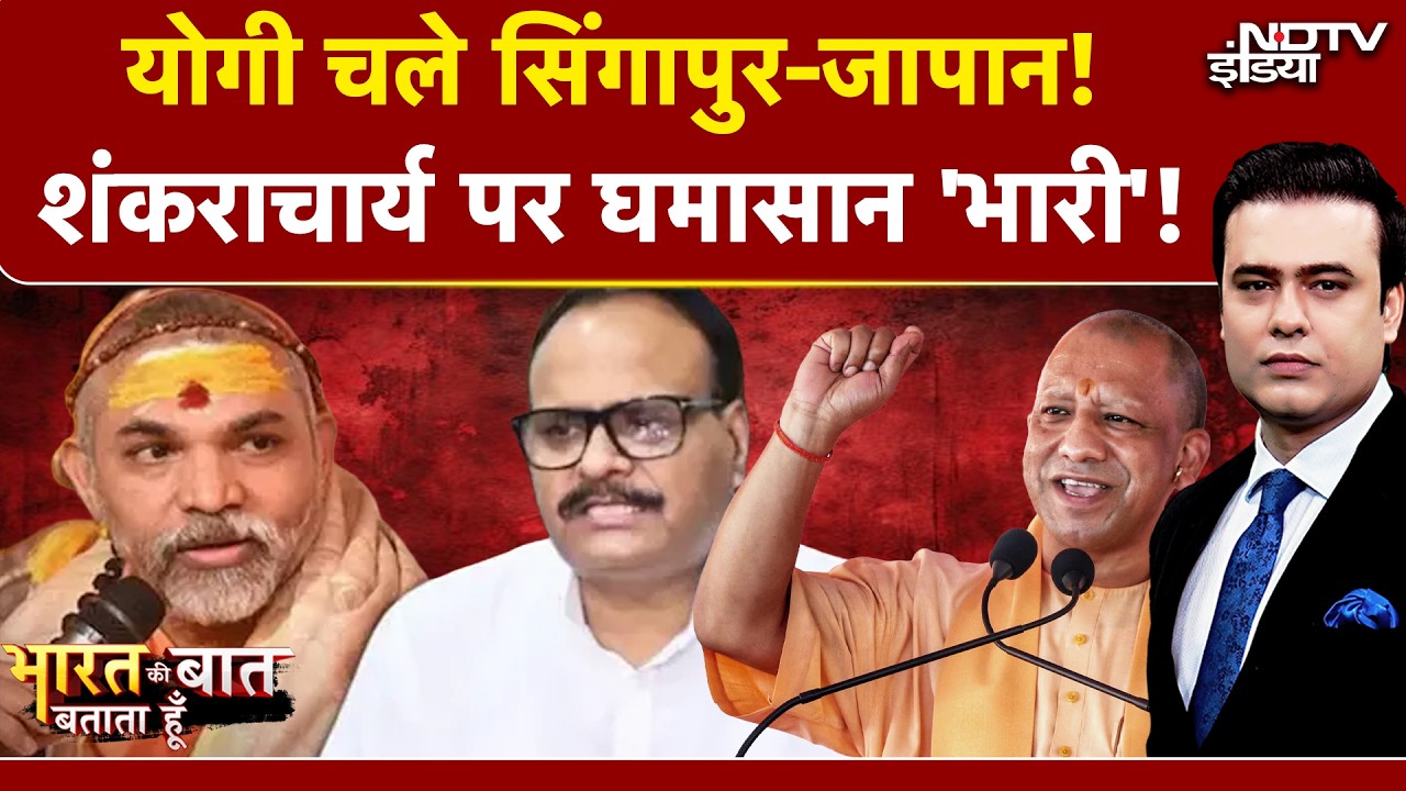 Syed Suhail | Bharat Ki Baat Batata Hoon | CM Yogi चले सिंगापुर-जापान, शंकराचार्य पर घमासान 'भारी' !