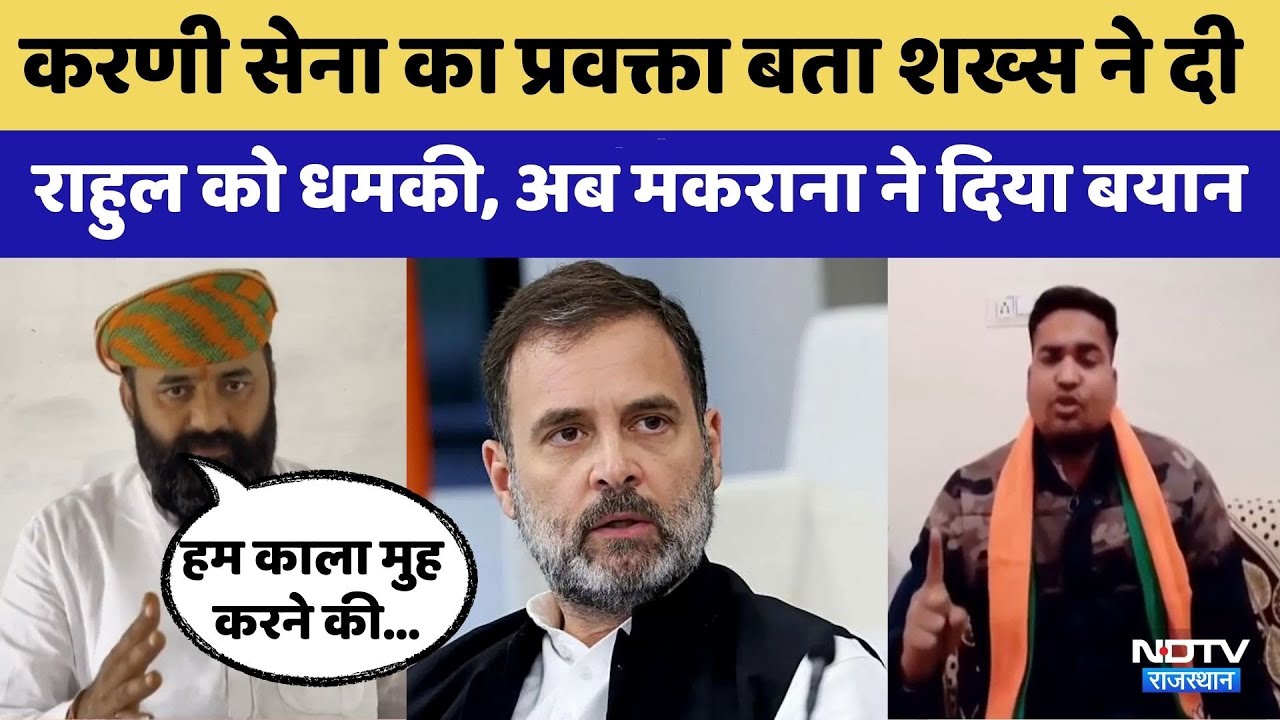 Karni Sena का प्रवक्ता बता शख्स ने दी Rahul Gandhi को धमकी अब Mahipal Singh Makrana ने दिया बयान