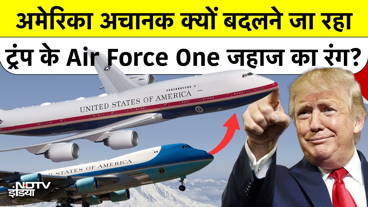 Air Force One New Color: Trump की जिद या सुरक्षा? क्यों बदला जा रहा है President के प्लेन का पेंट?