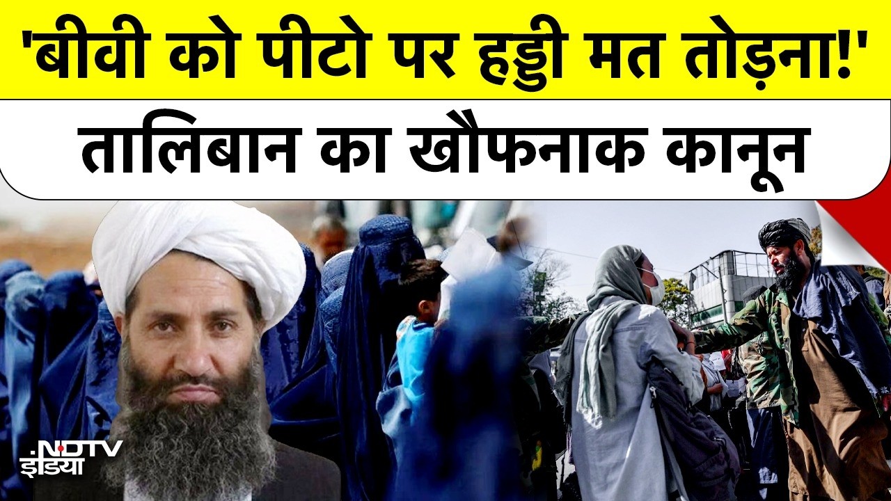 Taliban New Law: Women के लिए नर्क बना देश, Domestic Violence पर आया दुनिया का सबसे क्रूर Rule
