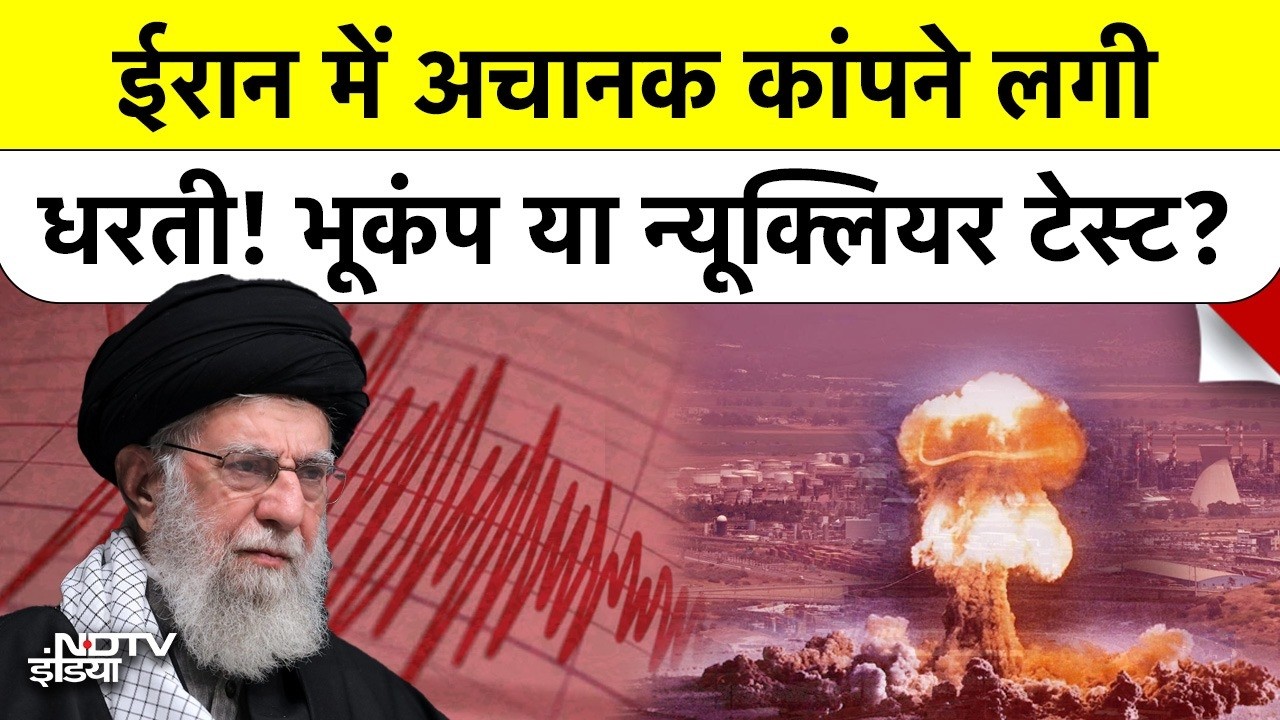 Iran Earthquake: क्या यह कुदरती आफत है या Secret Nuclear Test? America के हमले का खौफ