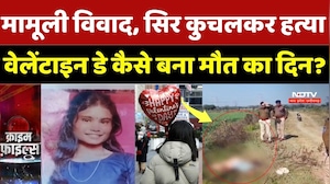 Jabalpur Murder Case: मामूली विवाद, सिर कुचलकर हत्या, Valentine's Day कैसे बना मौत का दिन? Crime News