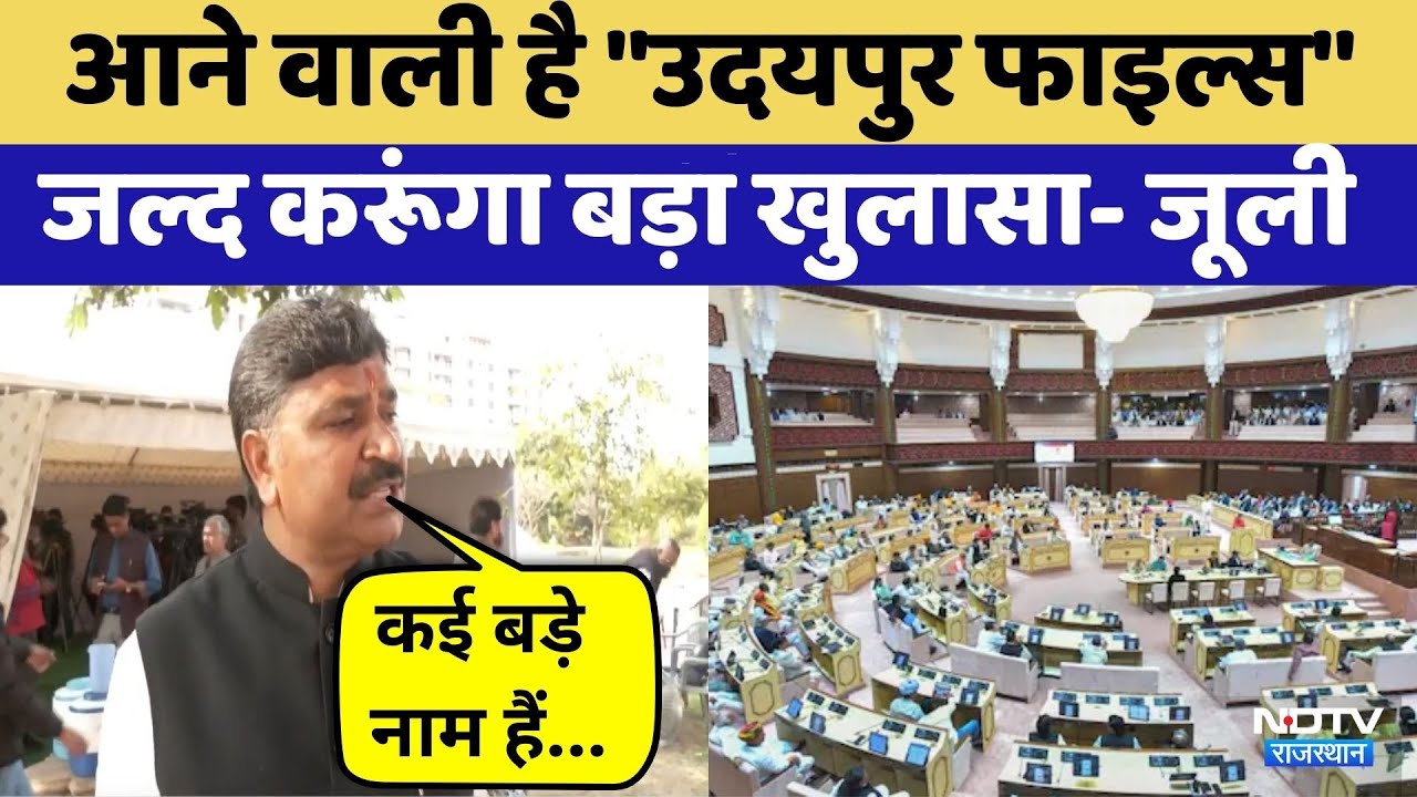 Udaipur Files में ऐसा क्या कि मच गया सियासी बवाल | Tikaram Julie | BJP | Congress | Top News