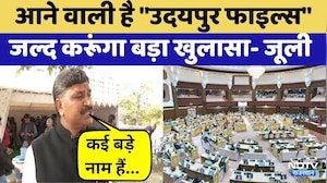 Udaipur Files में ऐसा क्या कि मच गया सियासी बवाल | Tikaram Julie | BJP | Congress | Top News