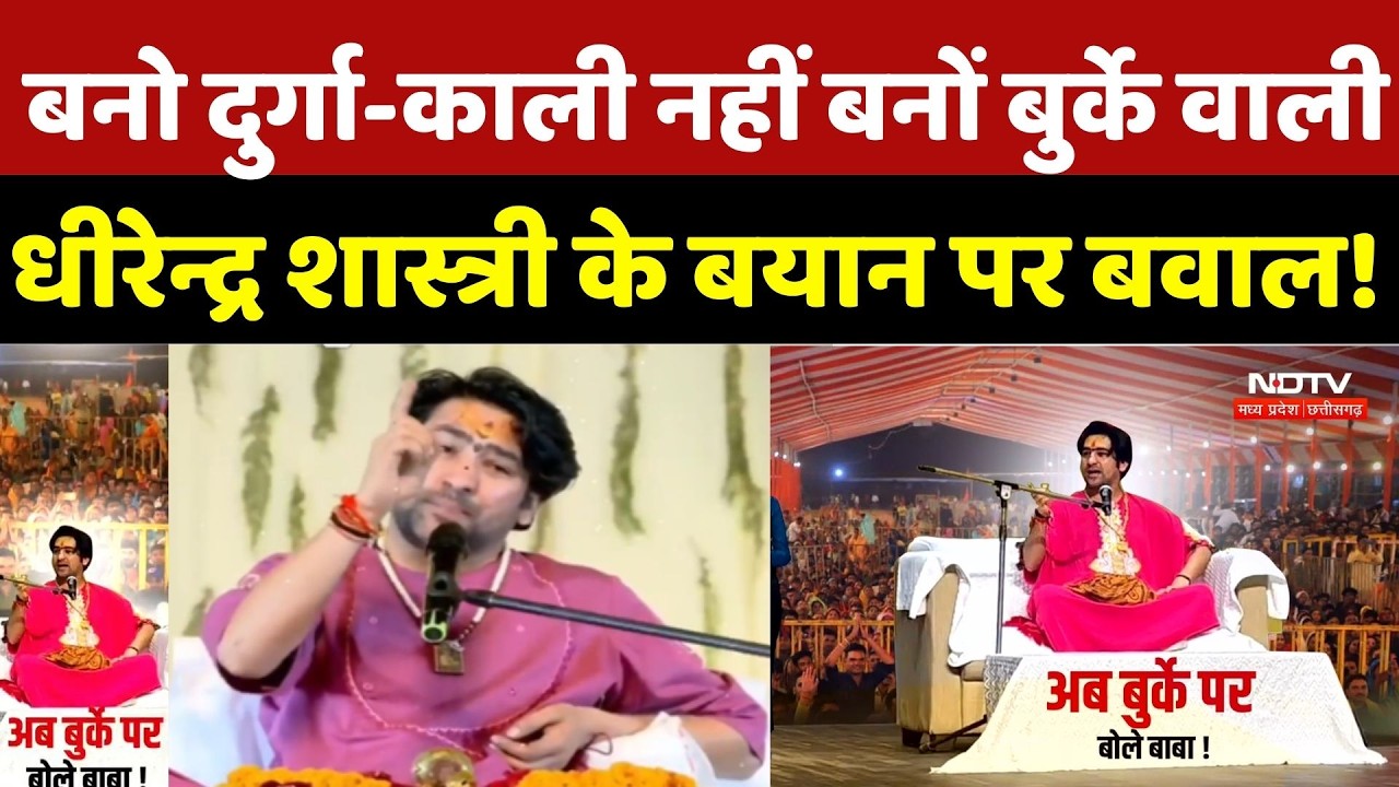 बनो दुर्गा-काली नहीं बनों बुर्के वाली, Baba Dhirendra Shastri ने Hindu लड़कियों से की खास आग्रह |MP